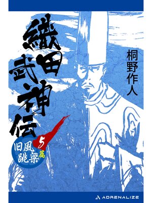 cover image of 織田武神伝（５）　旧風跳梁篇